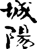 Joyo Shuzo城陽酒造
